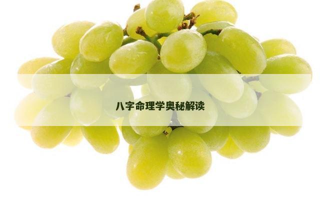 八字命理学奥秘解读