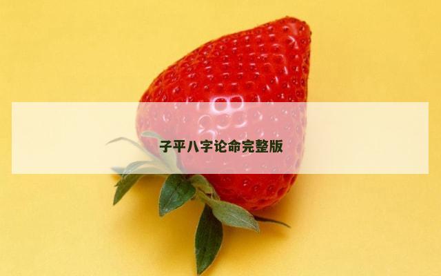 子平八字论命完整版