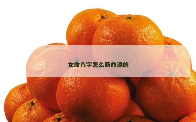 女命八字怎么断命运的