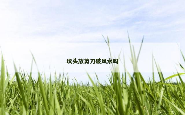 坟头放剪刀破风水吗