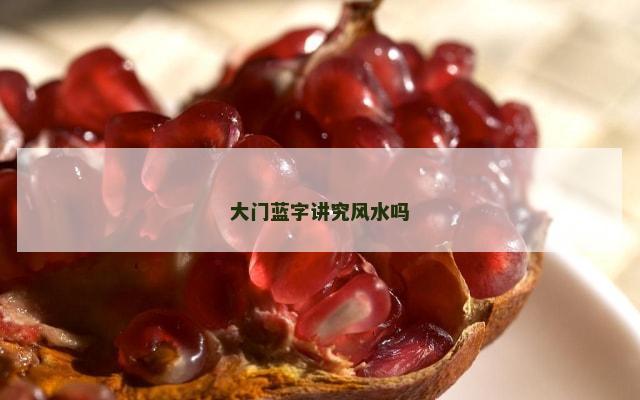 大门蓝字讲究风水吗