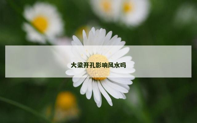 大梁开孔影响风水吗