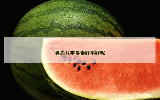 男命八字多金好不好呢