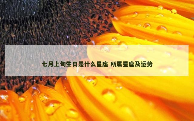 七月上旬生日是什么星座 所属星座及运势