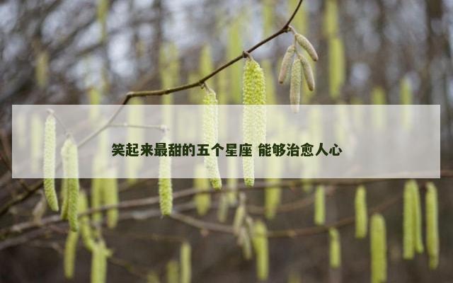 笑起来最甜的五个星座 能够治愈人心