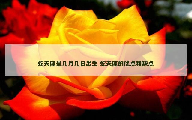蛇夫座是几月几日出生 蛇夫座的优点和缺点