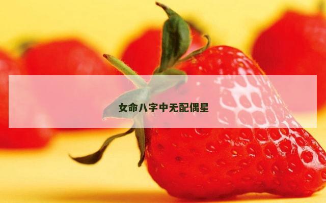 女命八字中无配偶星