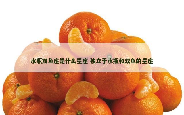 水瓶双鱼座是什么星座 独立于水瓶和双鱼的星座