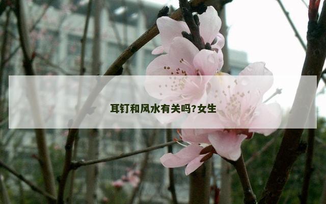 耳钉和风水有关吗?女生