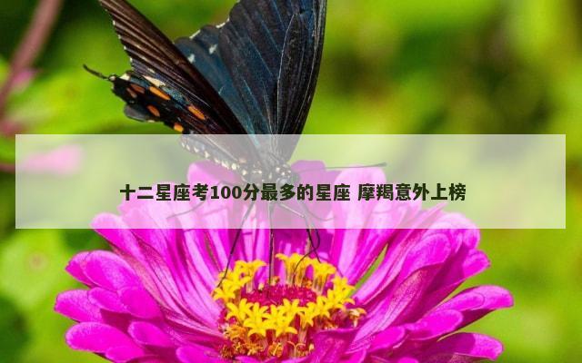 十二星座考100分最多的星座 摩羯意外上榜