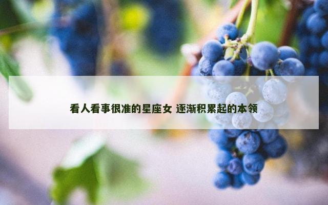看人看事很准的星座女 逐渐积累起的本领