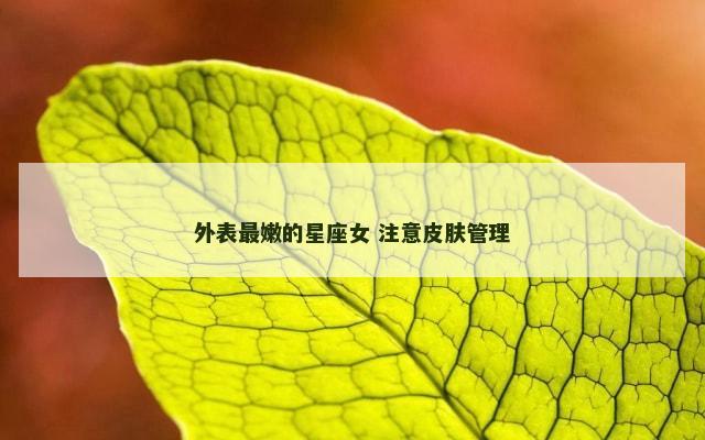 外表最嫩的星座女 注意皮肤管理