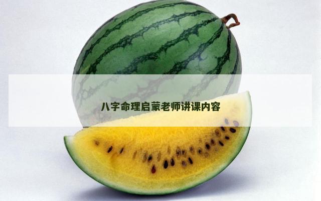 八字命理启蒙老师讲课内容