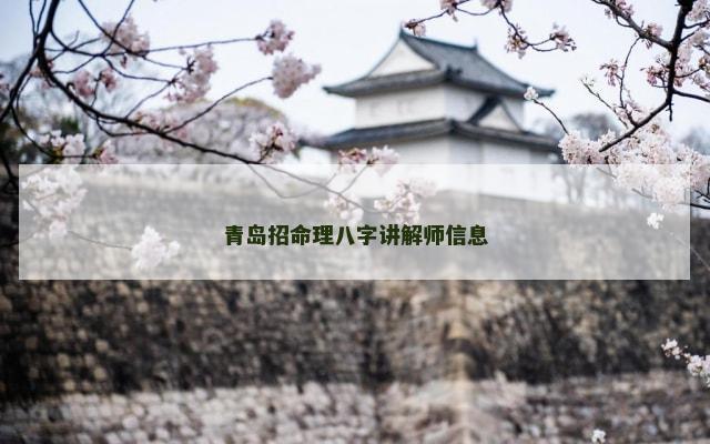 青岛招命理八字讲解师信息