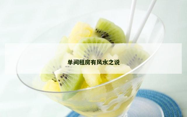 单间租房有风水之说
