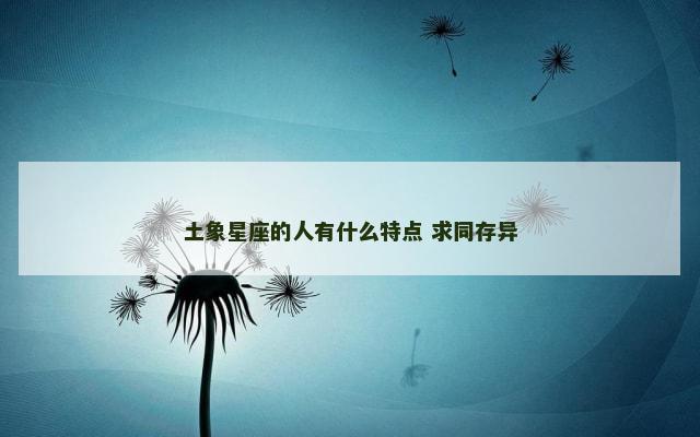 土象星座的人有什么特点 求同存异