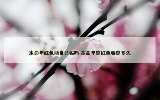本命年红色能自己买吗 本命年穿红色要穿多久