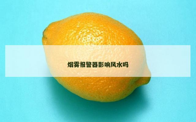 烟雾报警器影响风水吗