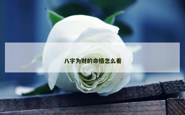 八字为财的命格怎么看