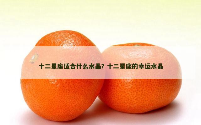 十二星座适合什么水晶? 十二星座的幸运水晶