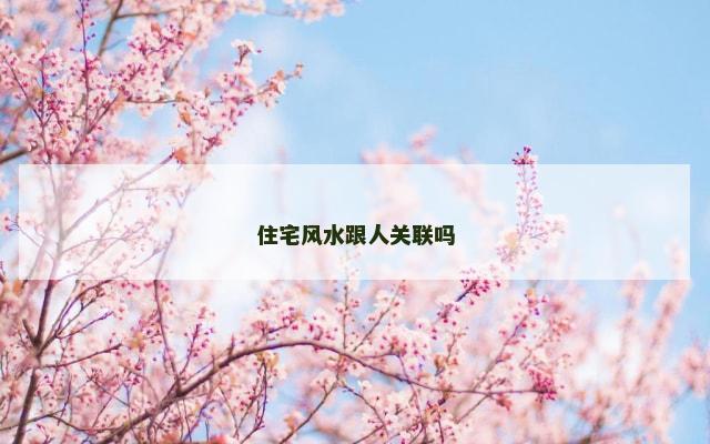 住宅风水跟人关联吗