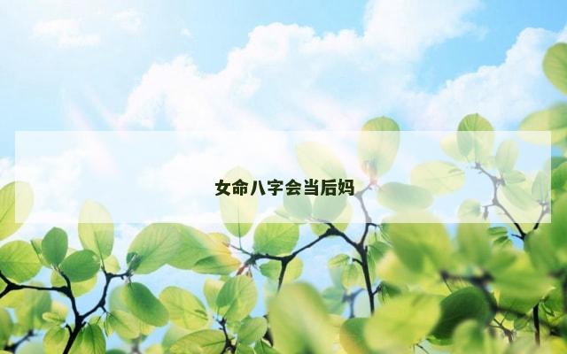 女命八字会当后妈