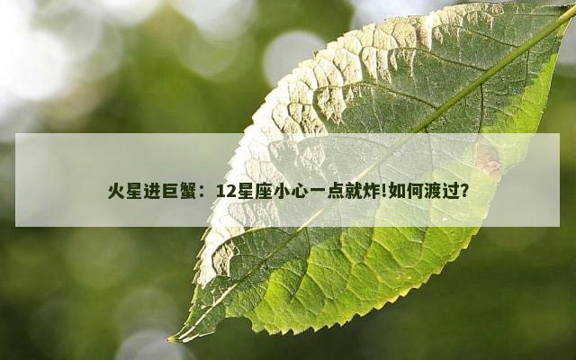 火星进巨蟹：12星座小心一点就炸!如何渡过？