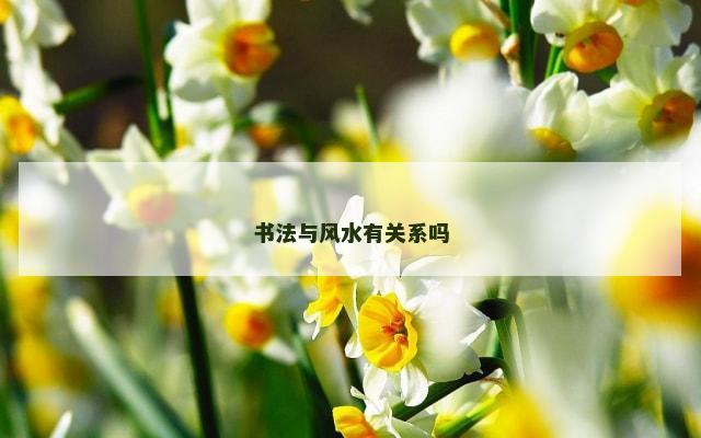 书法与风水有关系吗