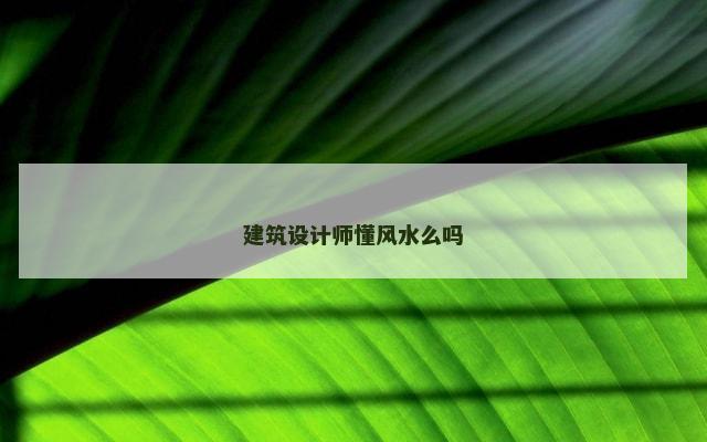 建筑设计师懂风水么吗