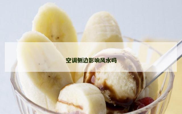 空调侧边影响风水吗