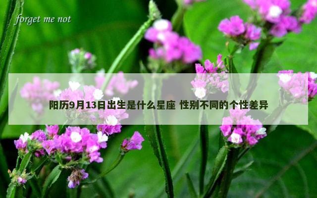阳历9月13日出生是什么星座 性别不同的个性差异