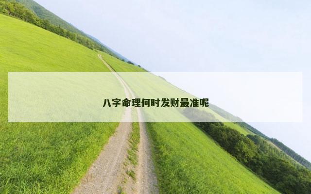 八字命理何时发财最准呢