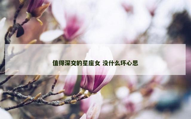 值得深交的星座女 没什么坏心思