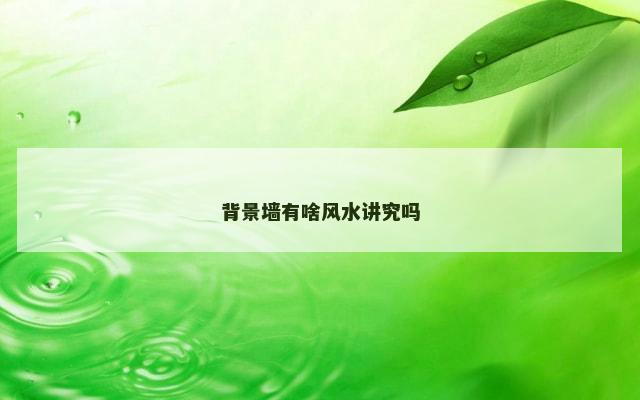 背景墙有啥风水讲究吗