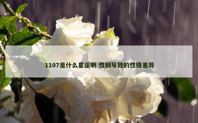 1107是什么星座啊 性别导致的性格差异