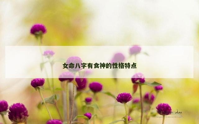 女命八字有食神的性格特点