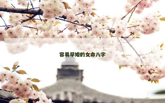 容易早婚的女命八字
