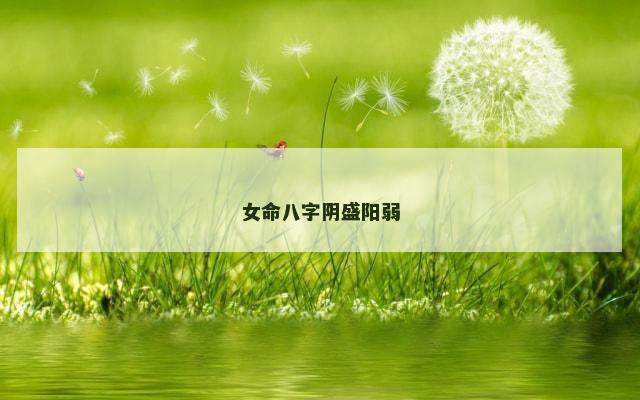 女命八字阴盛阳弱