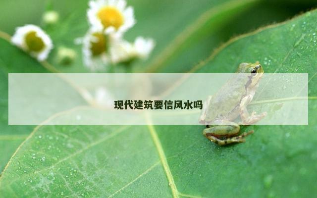 现代建筑要信风水吗