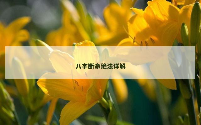 八字断命绝法详解