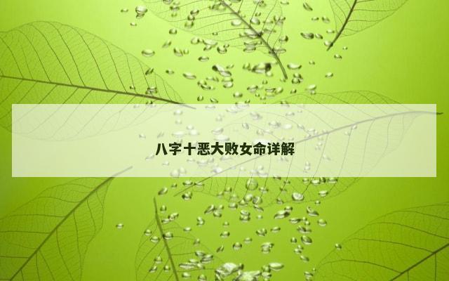 八字十恶大败女命详解