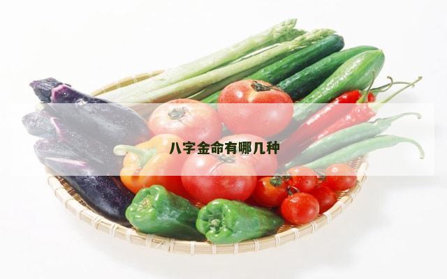 八字金命有哪几种