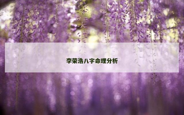 李荣浩八字命理分析