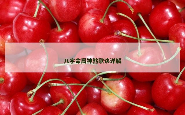 八字命局神煞歌诀详解