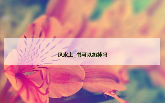 风水上_书可以扔掉吗