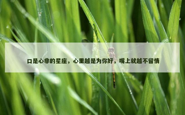口是心非的星座，心里越是为你好，嘴上就越不留情