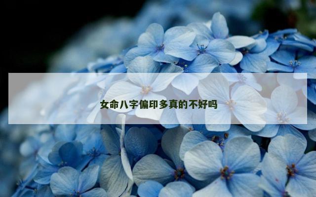 女命八字偏印多真的不好吗