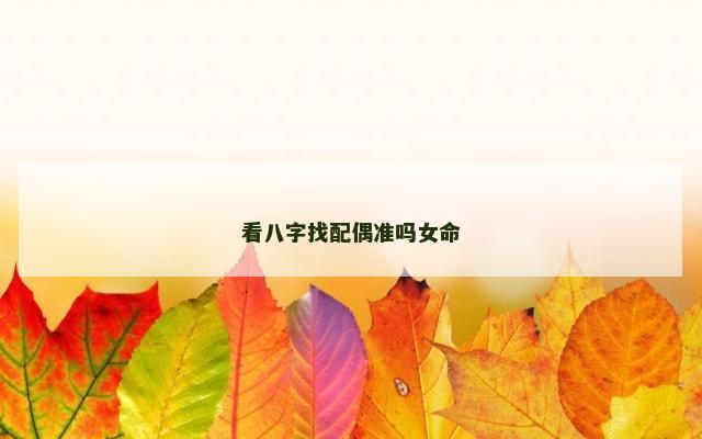 看八字找配偶准吗女命