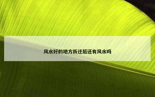 风水好的地方拆迁后还有风水吗