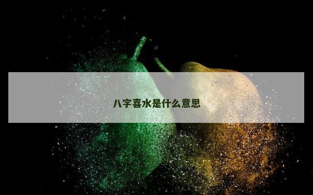 八字喜水是什么意思